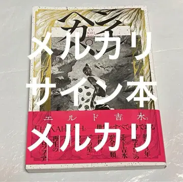 사인본 헨카이빵 엘르 요시나가