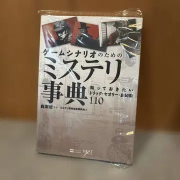 게임 시나리오를 위한 미스터리 사전 : 알아두고 싶은 트릭 이론 약 -