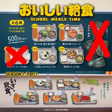 맛있는 급식 가챠 4종 세트