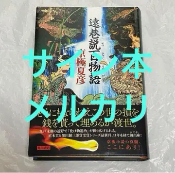 사인본 원항설백이야기 쿄고쿠 나츠히코