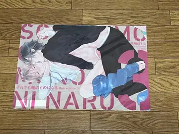 BL 타카사키 보스코 [그래도 나의 것이 된다] 3권 A3 클리어 포스터