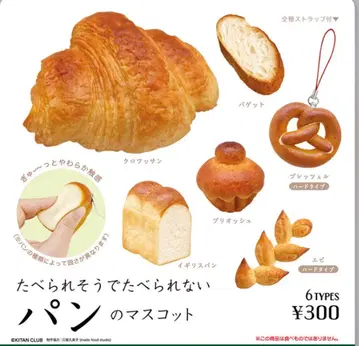 먹을 것 같지만 먹을 수 없는 빵 마스코트 전종 컴플리트
