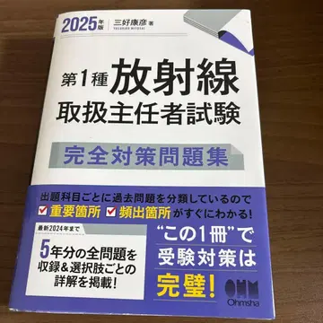 제1종 방사선 취급 주임자 시험 완전 대책 문제집 2025년판
