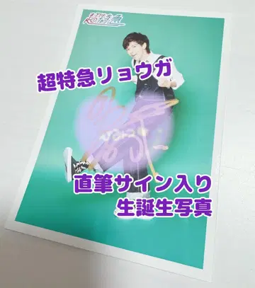 [ 친필 사인 ] 료가 22nd 생탄 브로마이드