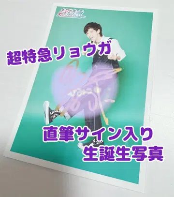 [ 친필 사인 ] 료가 22nd 생탄 브로마이드