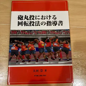 포환던지기 회전 던지기 지도자 오가키 타카시