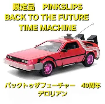 백 투 더 퓨처 핑크 데로리안 한정품 PINK 돈키