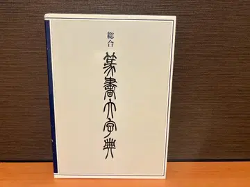 종합 전서대자전 편자 와타비키 토텐 이겐샤 서도 중국 서법