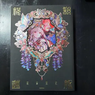 초판 후지초코 화집 축채순례 [특별장정판]