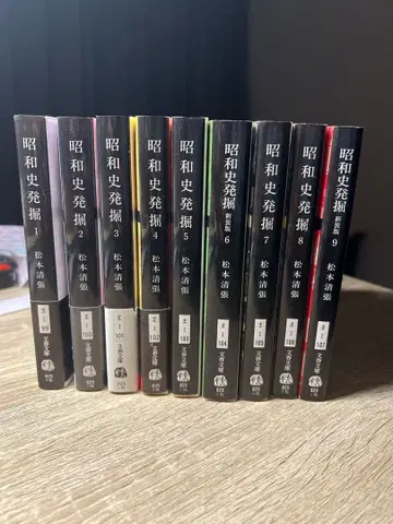 마쓰모토 세이초 쇼와사하츠 전 9권 세트 분슌 문고