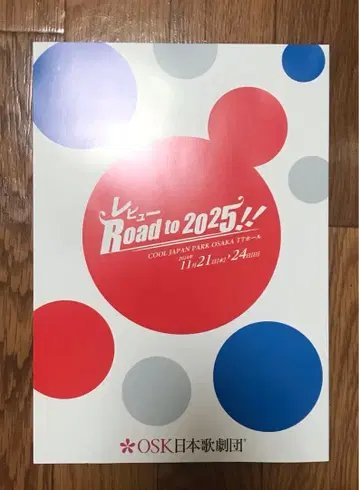 OSK 일본가극단 [ 리뷰 Road to 2025!! ] 팜플렛