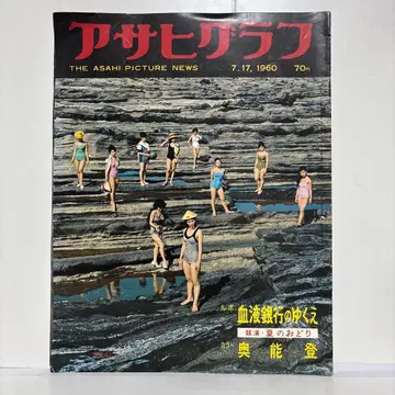 아사히 그래프 1960년 7월 17일호 혈액 은행의 행방 오쿠노토