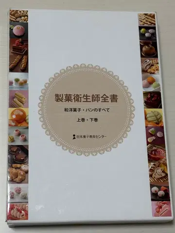 제과위생사전서 화양과자 빵의 모든 것 상권 하권