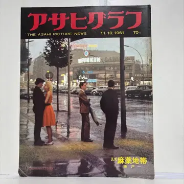 아사히 그래프 1961년 11월 10일호 루포 린넨 마약 지대 고베