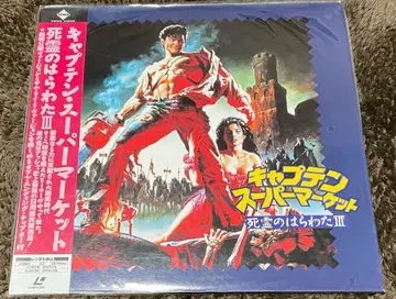 레이저 디스크 캡틴 슈퍼마켓 사령의 뱃속 III 오비 포함 LD