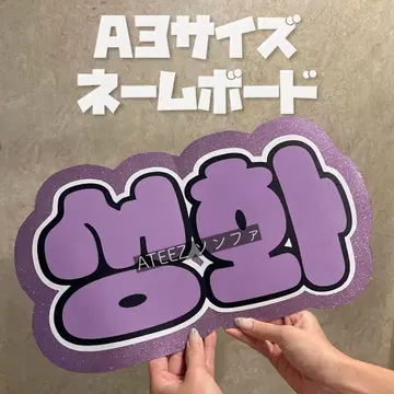 ATEEZ 성화 네임보