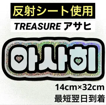 treasure 보물 아사히 네임보드