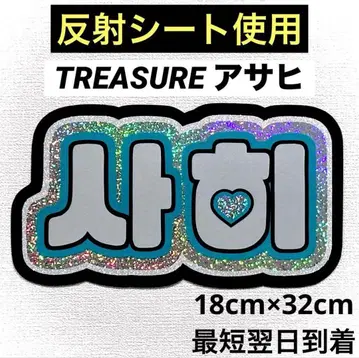 treasure 보물 아사히 네임보드