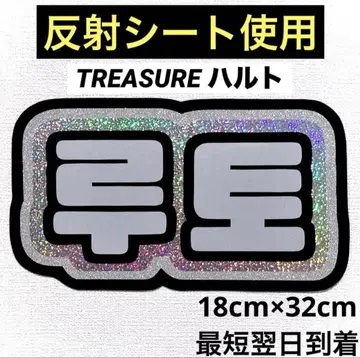 treasure 트레저 하르토 루토 네임 보드
