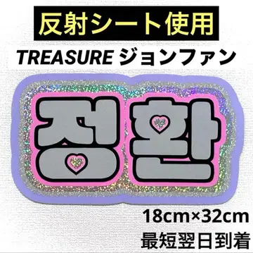 treasure 보물 존 팬 네임보드