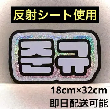 treasure 트레저 준규 네임보드