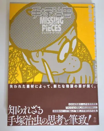 데즈카 오사무 미싱 피스