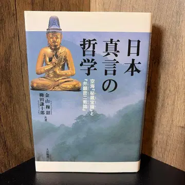 일본 진언 철학