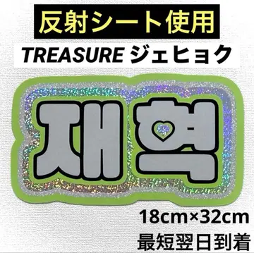 treasure 보물 재희 네임보드