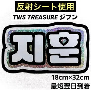 tws treasure 지훈 네임보드