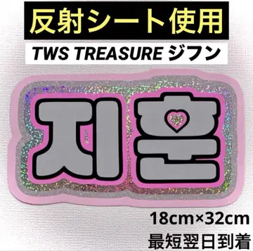 tws treasure 지훈 네임보드