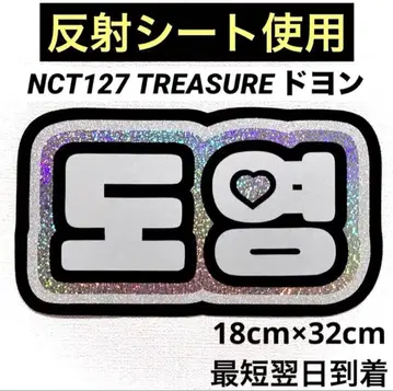 nct127 treasure 도영 네임보드