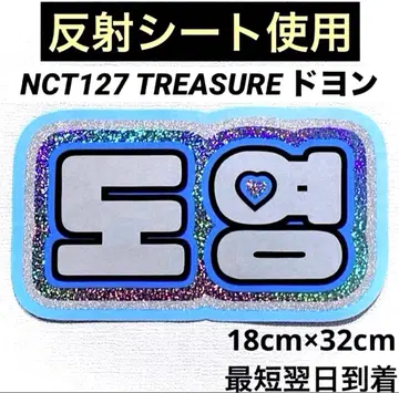 nct127 treasure 도영 네임보드