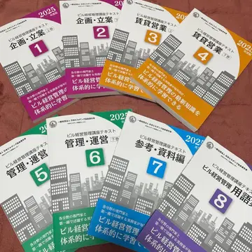 빌딩 경영 관리 강좌 텍스트 2025년판 부동산 자격요건 전 8권