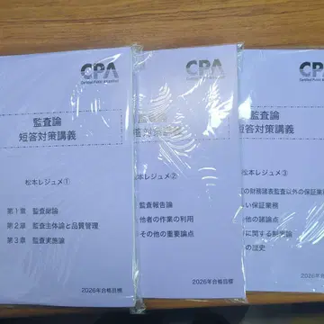 CPA 2026년 목표 감사론 단답 대책 강의 마츠모토 레쥬메 123