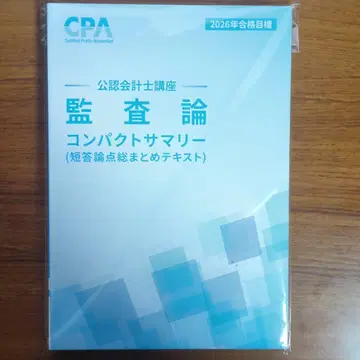 CPA 2026년 목표 감사론 컴팩트 서머리 (단답 논점 총정리 텍스트)