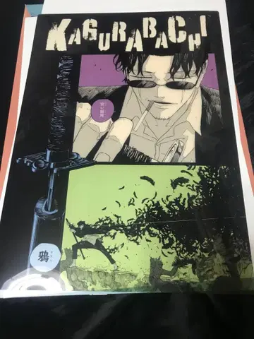 카구라바치 클리어 포스터 자무라 세이치