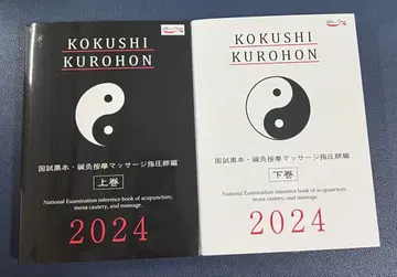 국시 블랙북 2024 침구 안마 지압 상권 하권