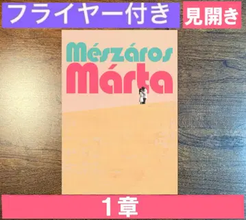 메저로시 마르타 감독 특집 팜플렛