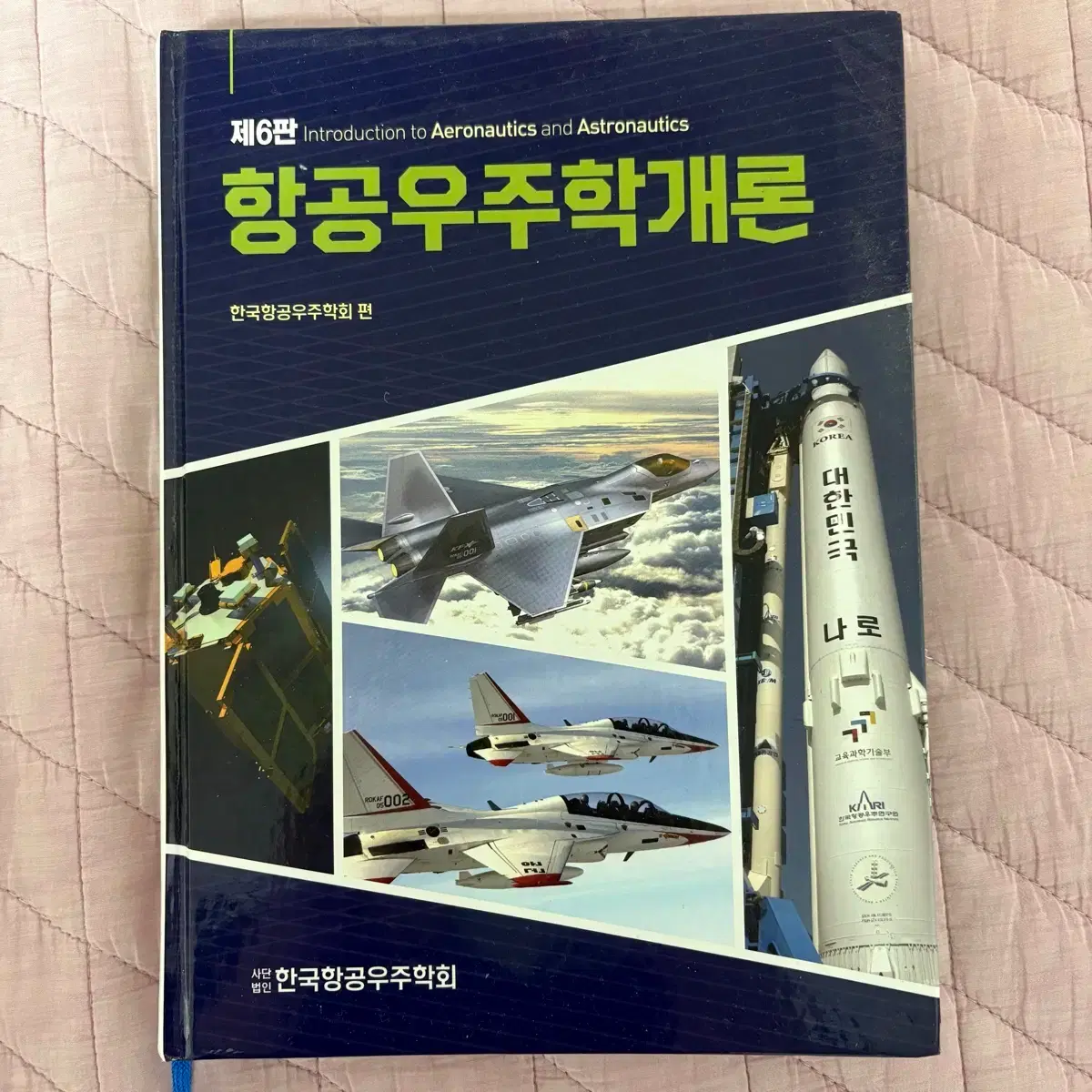 한국항공우주학개론 제6판 항공우주학회 편 | 브랜드 중고거래 플랫폼, 번개장터