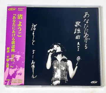 나가이 요코 [ 당신에게 바치는 가요곡 제1집 ]