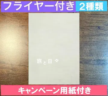 여행과 나날 팜플렛