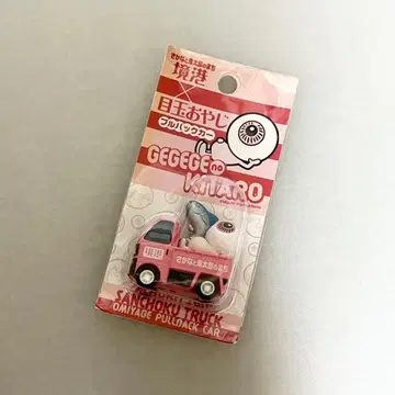 메다마 오야지 풀백카 산인 사카이미나토 게게게의 키타로 트럭