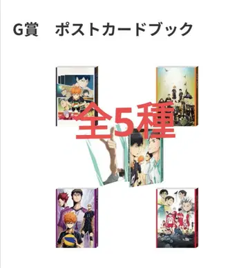 하이큐!! happy 복권 G상 엽서북 전5종 컴플리트