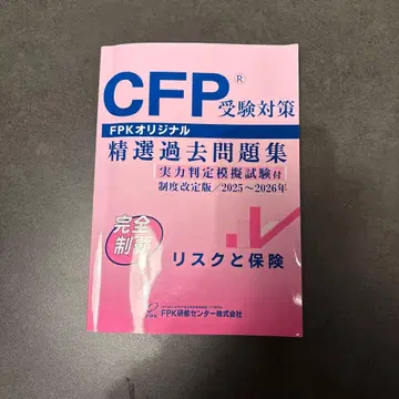 CFP 수험 대책 정선 과거 문제집 2025~2026년