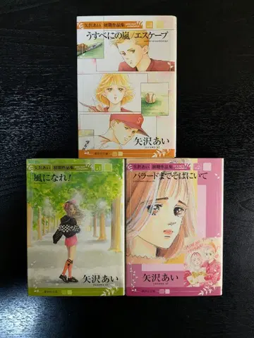 야자와 아이 초기 작품집 문고판 3권 세트 슈에이샤 문고