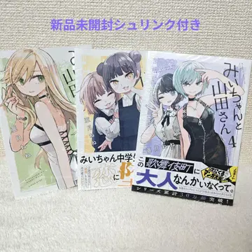 미이와 야마다 씨 전권 2, 3, 4 아즈키 네네 시리우스