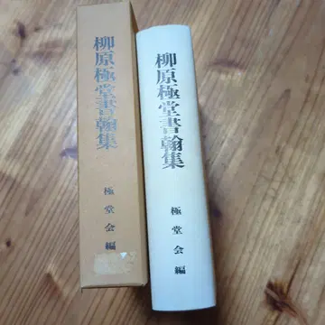 야나기하라 극서집 극당회편 케이스 포함