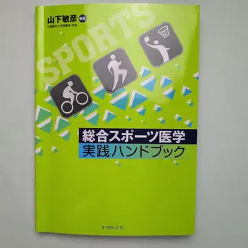 종합 스포츠 의학 실천 핸드북