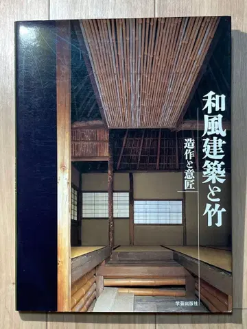 일본풍 건축과 대나무 조작과 의장 학예출판사