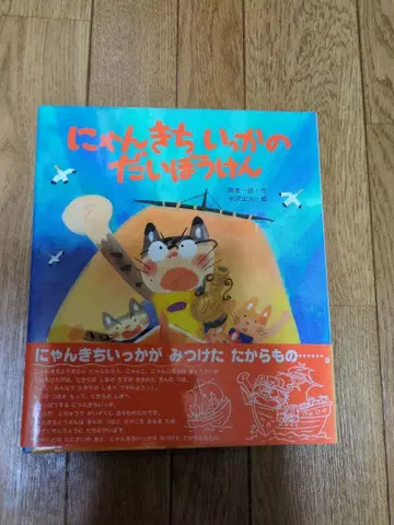 냥키치의 대모험 그림책 오카모토 이치로